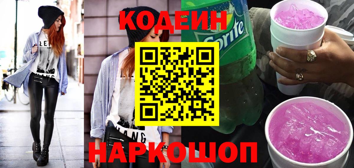 Кодеиновый сироп Lean Purple Drank Керчь